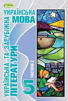 Українська мова (укр. літ. та зар. літ.) 5 клас Старагіна 2022 ч.2