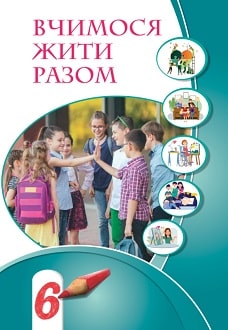 Вчимося жити разом 6 клас Воронцова 2023