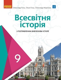 Всесвітня історія 9 клас Гісем 2022 поглиблене