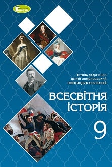 Всесвітня історія 9 клас Ладиченко 2022