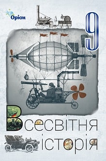 Всесвітня історія 9 клас Щупак 2022
