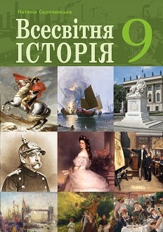 Всесвітня історія 9 клас Сорочинська 2022