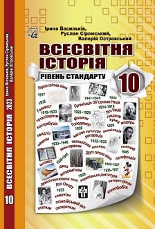 Всесвітня історія 10 клас Васильків