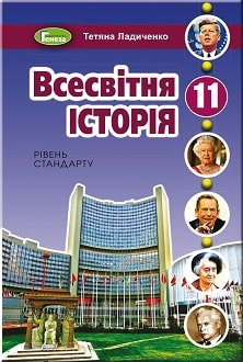 Всесвітня історія 11 клас Ладиченко 2019 станд
