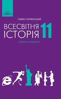 Всесвітня історія 11 клас Полянський 2019 