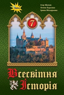 Всесвітня історія 7 клас Щупак 2020