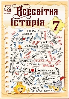 Всесвітня історія 7 клас Васильків 2024 та 2020