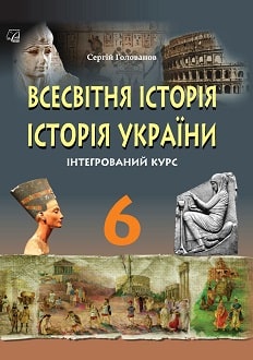 Всесвітня історія. Історія України 6 клас Голованов 2019