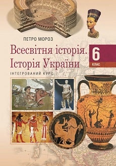 Всесвітня історія. Історія України 6 клас Мороз 2019
