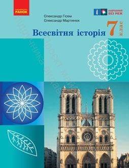 Всесвітня історія 7 клас Гісем 2024 та 2015