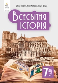 Всесвітня історія 7 клас Пометун 2024 та 2015