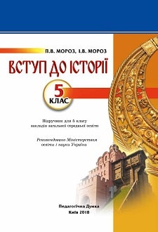 Вступ до історії 5 клас Мороз 2018