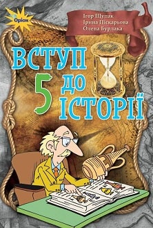 Вступ до історії 5 клас Щупак 2018