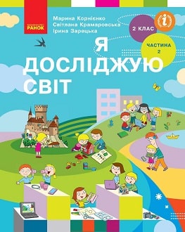 Я досліджую світ 2 клас Корнієнко 2019 та 2024 ч.2