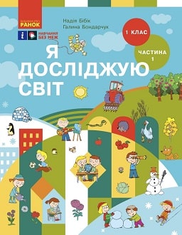 Я досліджую світ 1 клас Бібік 2023