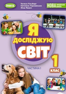Я досліджую світ 1 клас Гільберг 2023