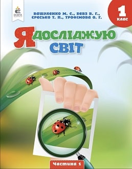 Я досліджую світ 1 клас Вашуленко 2023