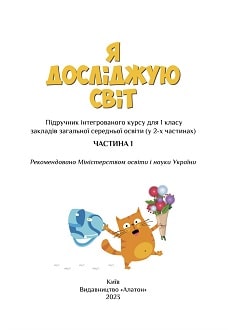 Я досліджую світ 1 клас Воронцова 2023