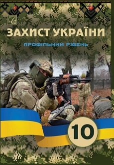 Захист України 10 клас Фука проф