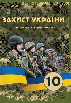 Захист України 10 клас Фука станд