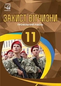 Захист Вітчизни 11 клас Фука 2019
