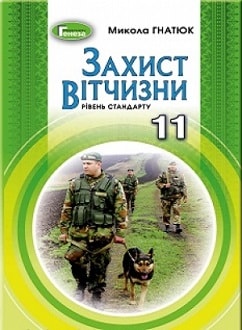 Захист Вітчизни 11 клас Гнатюк 2019