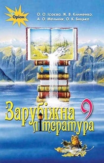 Зарубіжна література 9 клас Ісаєва 2017