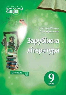 Зарубіжна література 9 клас Кадоб’янська 2017