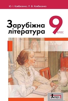 Зарубіжна література 9 клас Ковбасенко 2017