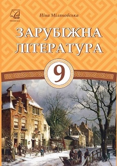 Зарубіжна література 9 клас Міляновська 2017