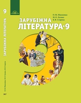 Зарубіжна література 9 клас Ніколенко 2017