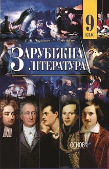 Зарубіжна література 9 клас Паращич 2017