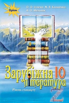 Зарубіжна література 10 клас Ісаєва 2018 станд