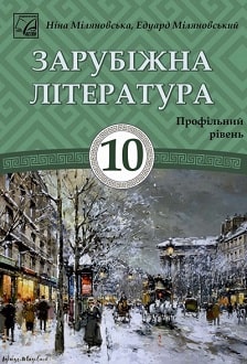 Зарубіжна література 10 клас Міляновська проф