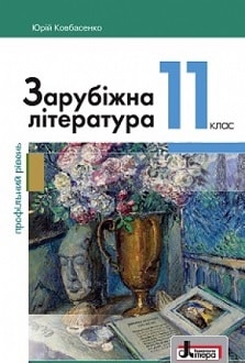 Зарубіжна література 11 клас Ковбасенко 2019 проф