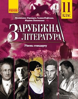 Зарубіжна література 11 клас Паращич 2019