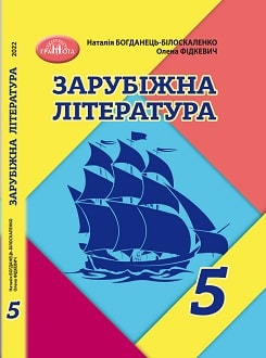 Зарубіжна література 5 клас Богданець 2022