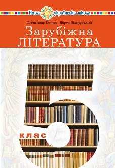 Зарубіжна література 5 клас Глотов 2022