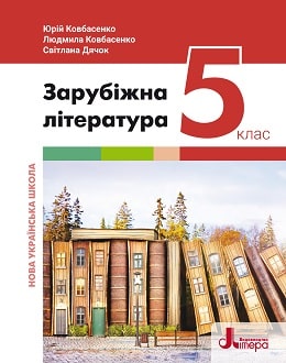Зарубіжна література 5 клас Ковбасенко 2022