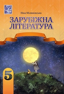 Зарубіжна література 5 клас Міляновська 2022