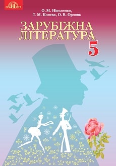 Зарубіжна література 5 клас Ніколенко 2018