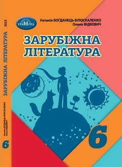 Зарубіжна література 6 клас Богданець-Білоскаленко 2023