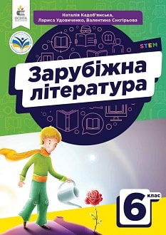 Зарубіжна література 6 клас Кадоб`янська 2023
