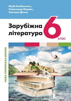 Зарубіжна література 6 клас Ковбасенко 2023