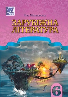 Зарубіжна література 6 клас Міляновська 2023