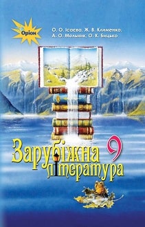 Зарубіжна література 9 клас Ісаєва 2022