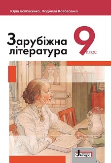 Зарубіжна література 9 клас Ковбасенко 2022
