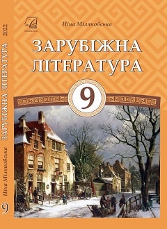 Зарубіжна література 9 клас Міляновська 2022