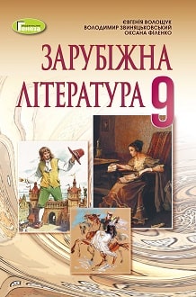Зарубіжна література 9 клас Волощук 2022
