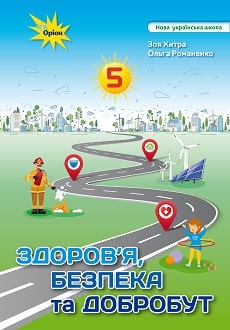 Здоров`я, безпека та добробут 5 клас Хитра 2022